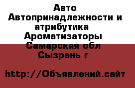 Авто Автопринадлежности и атрибутика - Ароматизаторы. Самарская обл.,Сызрань г.